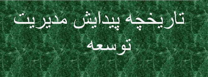 tarikhche-paydayesh-mod-tosea